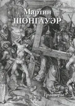 Обложка книги "Мартин Шонгауэр. Гравюры"