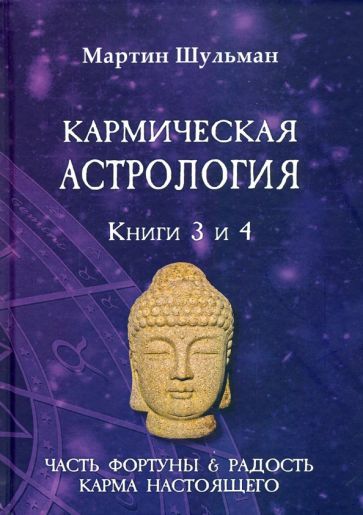 Обложка книги "Мартин Шульман: Кармическая астрология. Часть фортуны и Радость. Карма настоящего. Книги 3-4"