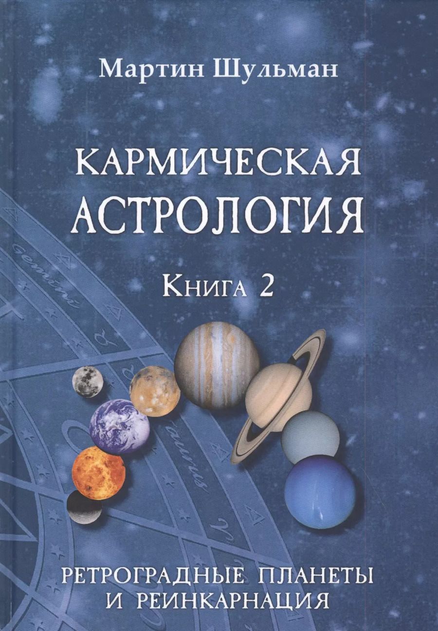 Обложка книги "Мартин Шульман: Кармическая астрология. Ретроградные планеты и реинкарнация. Книга 2"