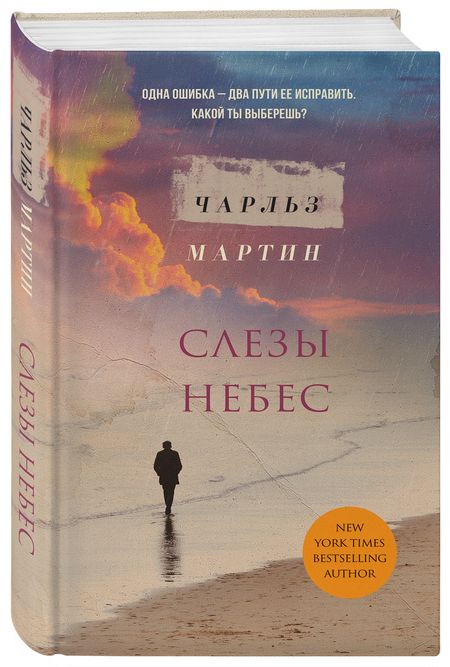 Фотография книги "Мартин: Слезы небес"