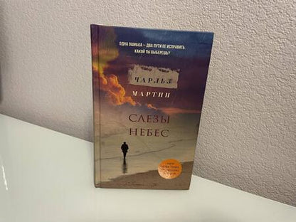 Фотография книги "Мартин: Слезы небес"
