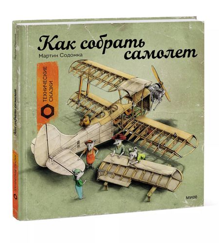 Фотография книги "Мартин Содомка: Как собрать самолет"