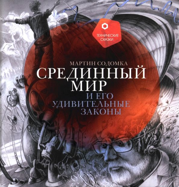 Обложка книги "Мартин Содомка: Срединный мир и его удивительные законы"
