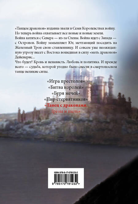 Фотография книги "Мартин: Танец с драконами. Грезы и пыль. Из цикла "Песнь льда и огня""