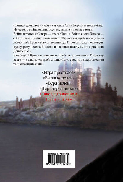 Фотография книги "Мартин: Танец с драконами. Грезы и пыль. Из цикла "Песнь льда и огня""