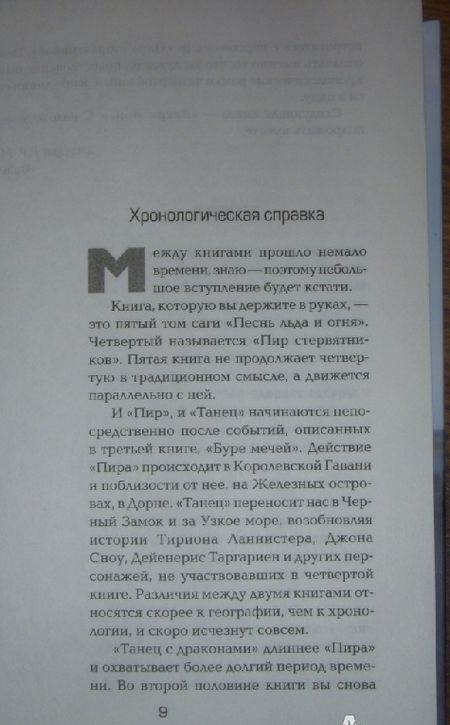 Фотография книги "Мартин: Танец с драконами. Грезы и пыль. Из цикла "Песнь льда и огня""