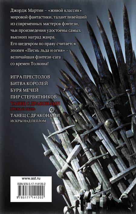Фотография книги "Мартин: Танец с драконами. Грезы и пыль"
