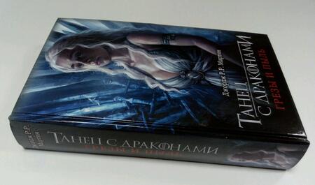 Фотография книги "Мартин: Танец с драконами. Грезы и пыль"