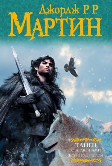 Обложка книги "Мартин: Танец с драконами. Искры над пеплом. Из цикла "Песнь льда и огня""