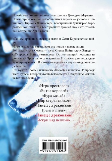 Фотография книги "Мартин: Танец с драконами. Искры над пеплом. Из цикла "Песнь льда и огня""
