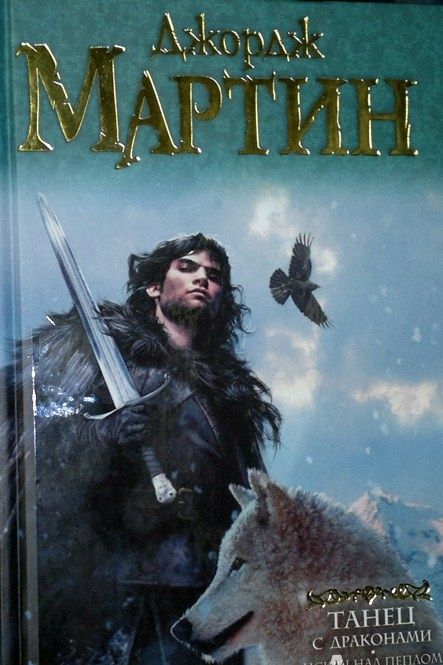 Фотография книги "Мартин: Танец с драконами. Искры над пеплом. Из цикла "Песнь льда и огня""