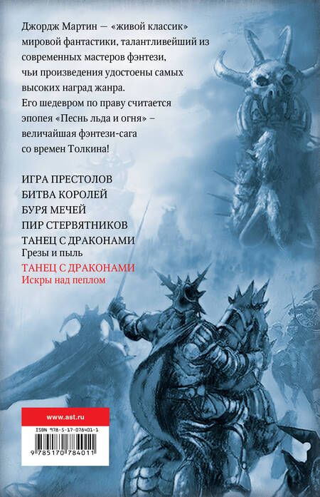 Фотография книги "Мартин: Танец с драконами. Искры над пеплом"