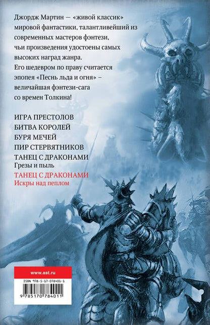 Фотография книги "Мартин: Танец с драконами. Искры над пеплом"