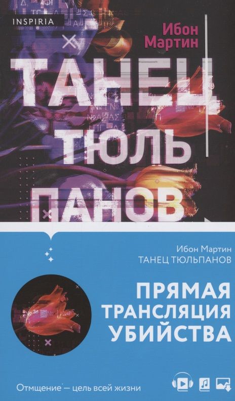 Обложка книги "Мартин: Танец тюльпанов"