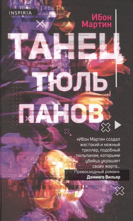 Фотография книги "Мартин: Танец тюльпанов"