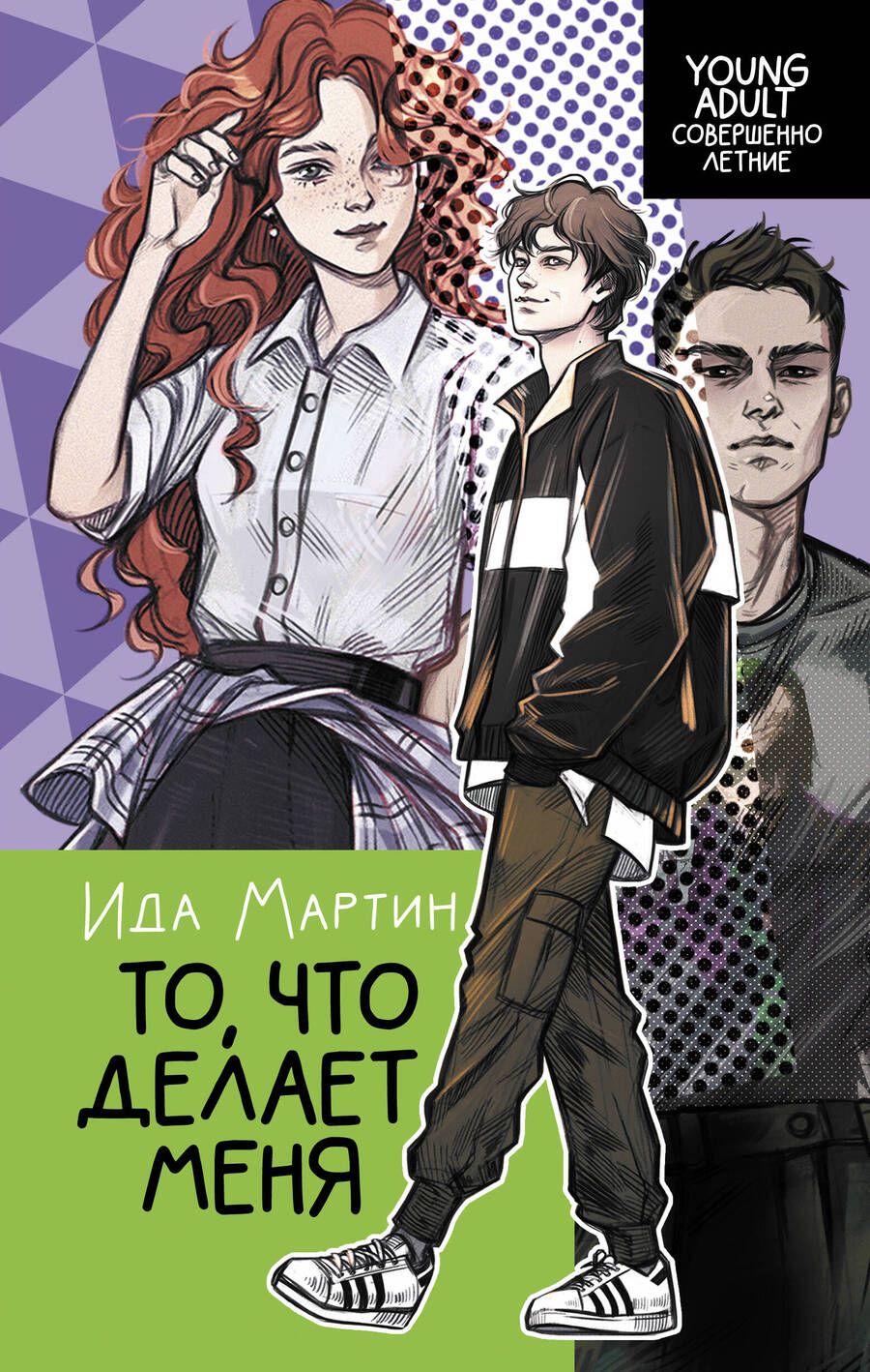 Обложка книги "Мартин: То, что делает меня"
