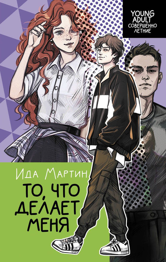 Обложка книги "Мартин: То, что делает меня"
