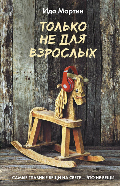 Обложка книги "Мартин: Только не для взрослых"