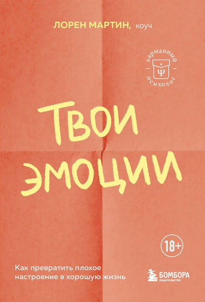 Обложка книги "Мартин: Твои эмоции. Как превратить плохое настроение в хорошую жизнь"