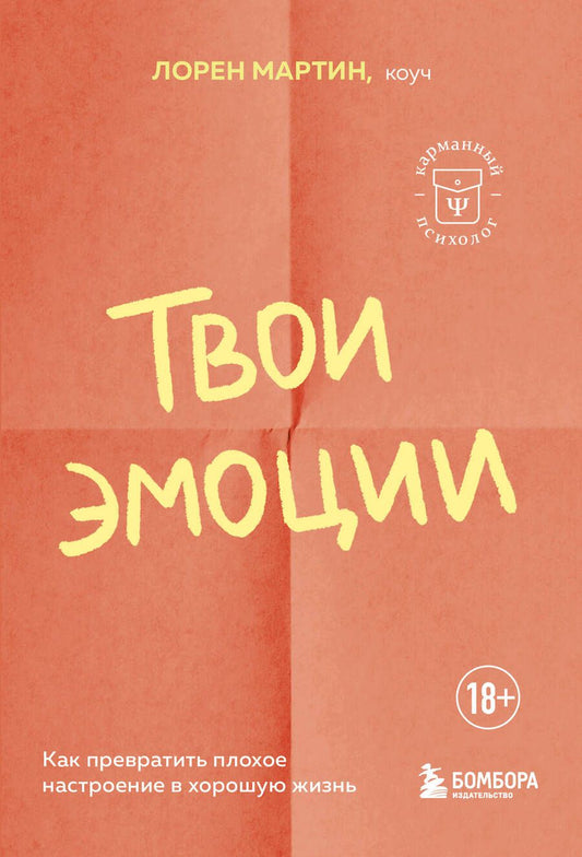 Обложка книги "Мартин: Твои эмоции. Как превратить плохое настроение в хорошую жизнь"