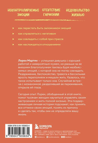 Фотография книги "Мартин: Твои эмоции. Как превратить плохое настроение в хорошую жизнь"