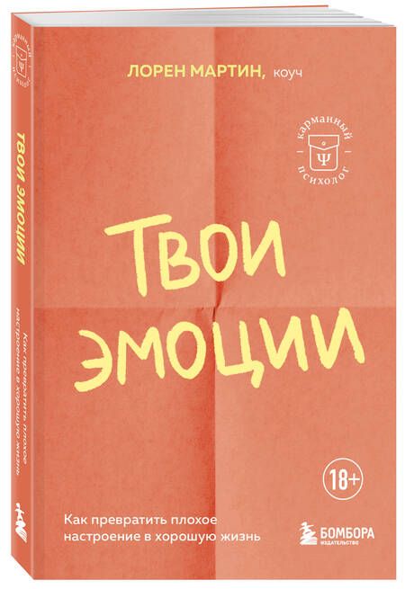 Фотография книги "Мартин: Твои эмоции. Как превратить плохое настроение в хорошую жизнь"