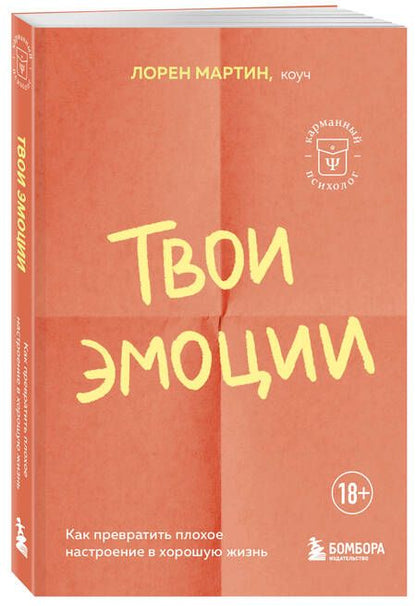 Фотография книги "Мартин: Твои эмоции. Как превратить плохое настроение в хорошую жизнь"