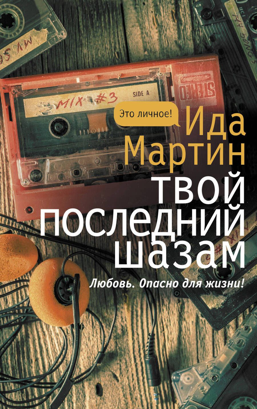 Обложка книги "Мартин: Твой последний шазам"