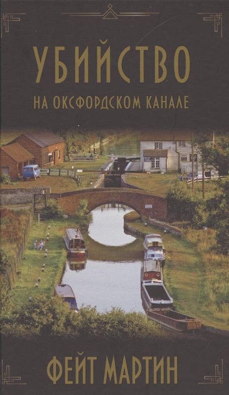 Обложка книги "Мартин: Убийство на Оксфордском канале"