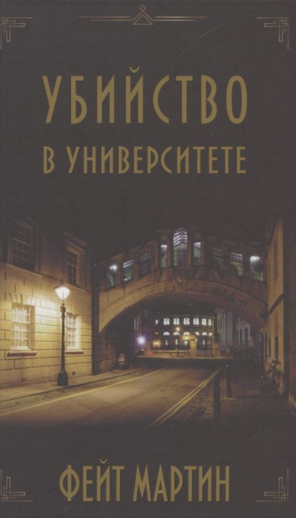 Обложка книги "Мартин: Убийство в университете"