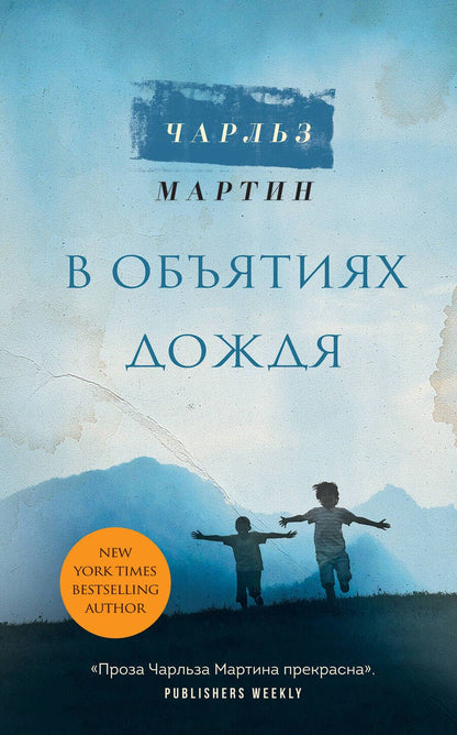 Обложка книги "Мартин: В объятиях дождя"