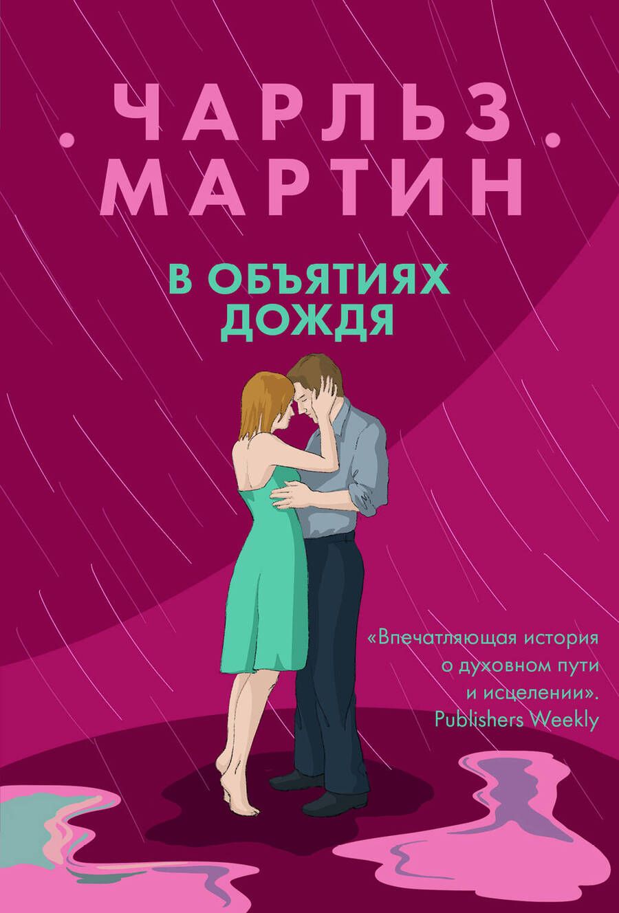 Обложка книги "Мартин: В объятиях дождя"