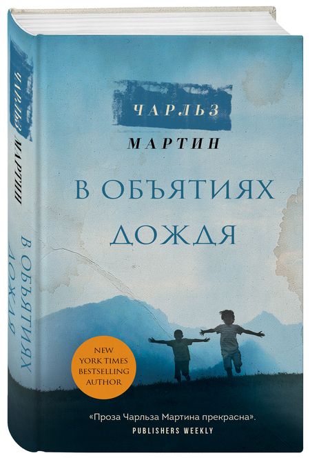 Фотография книги "Мартин: В объятиях дождя"