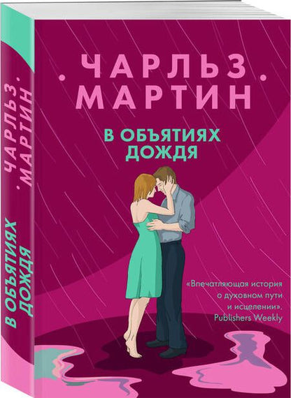 Фотография книги "Мартин: В объятиях дождя"