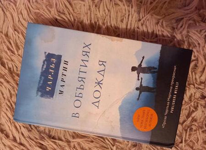 Фотография книги "Мартин: В объятиях дождя"