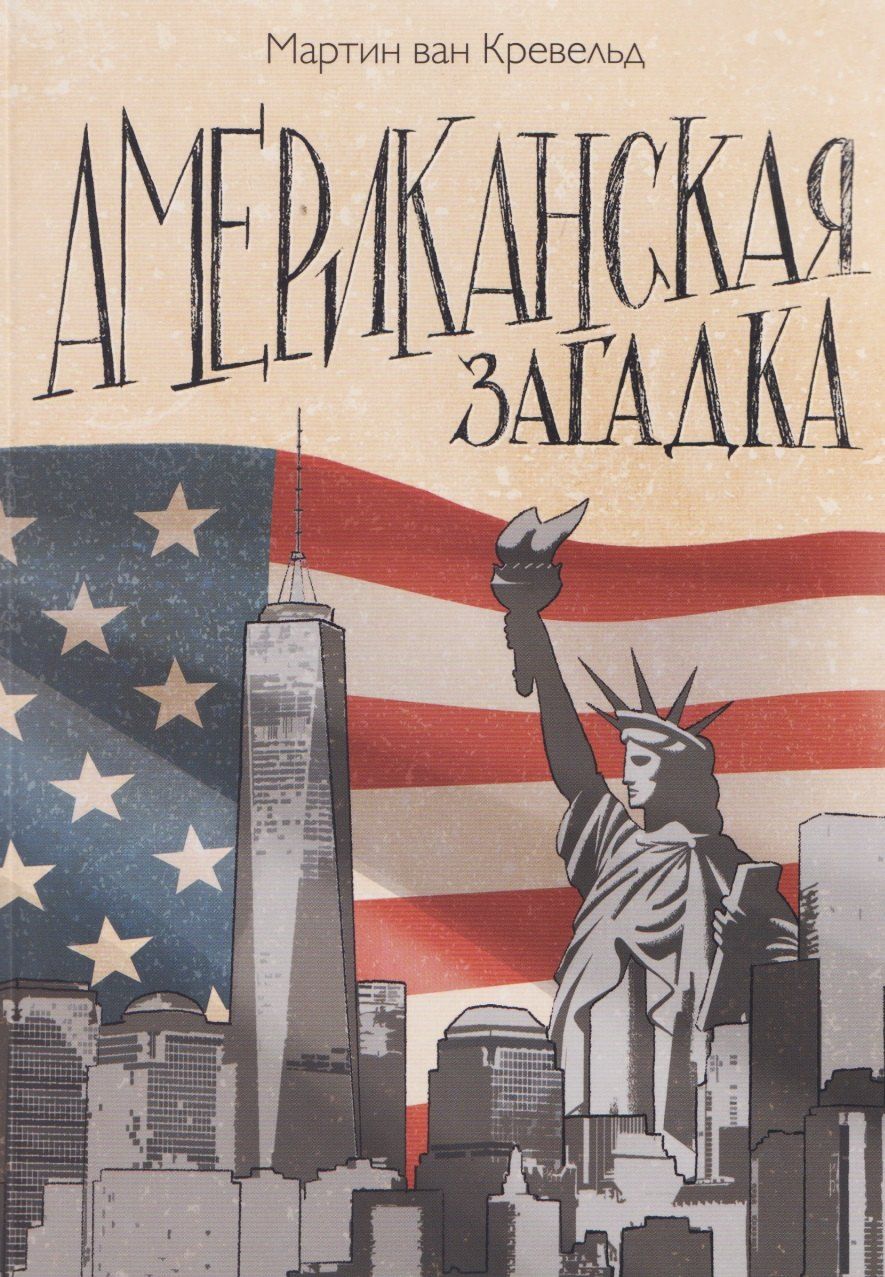 Обложка книги "Мартин Ван: Американская загадка"