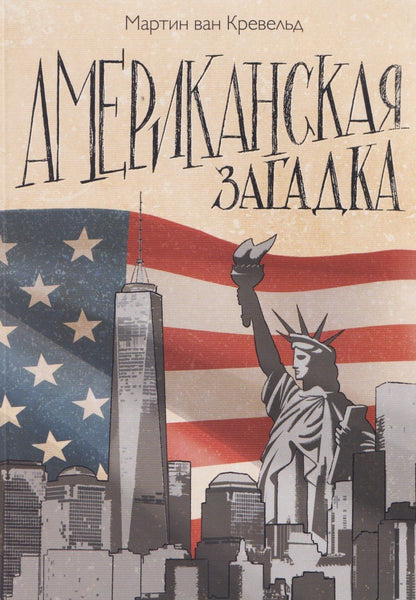 Обложка книги "Мартин Ван: Американская загадка"