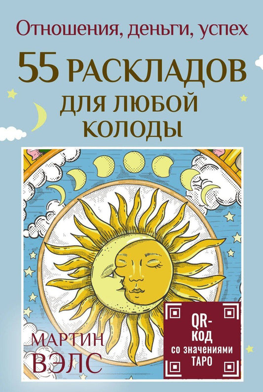 Обложка книги "Мартин Вэлс: 55 раскладов для любой колоды. Отношения, деньги, успех"