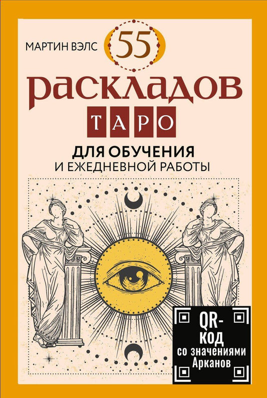 Обложка книги "Мартин Вэлс: 55 раскладов Таро. Для обучения и ежедневной работы"