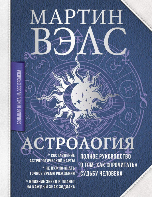 Обложка книги "Мартин Вэлс: Астрология. Полное руководство о том, как «прочитать» судьбу человека"