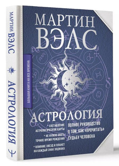 Фотография книги "Мартин Вэлс: Астрология. Полное руководство о том, как «прочитать» судьбу человека"