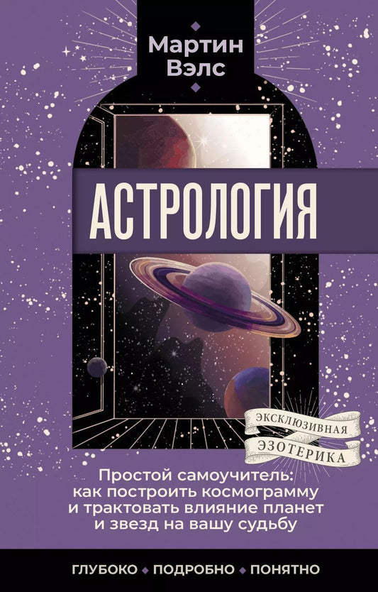 Обложка книги "Мартин Вэлс: Астрология. Простой самоучитель: как построить космограмму и трактовать влияние планет и звезд на вашу судьбу"