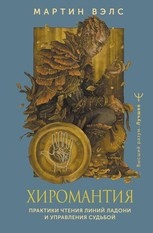 Обложка книги "Мартин Вэлс: Хиромантия. Практики чтения линий ладони и управления судьбой"