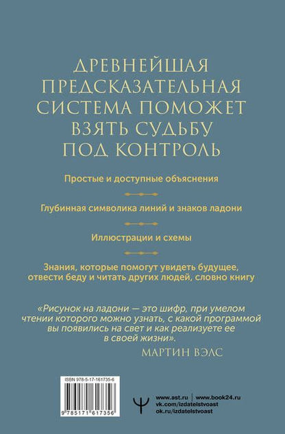 Фотография книги "Мартин Вэлс: Хиромантия. Практики чтения линий ладони и управления судьбой"