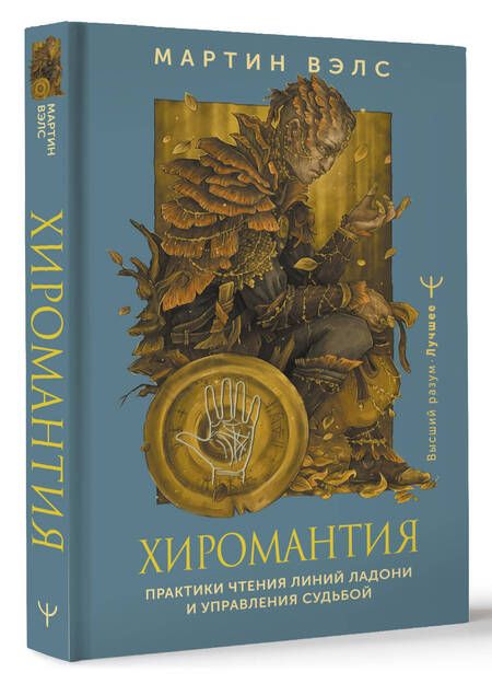 Фотография книги "Мартин Вэлс: Хиромантия. Практики чтения линий ладони и управления судьбой"