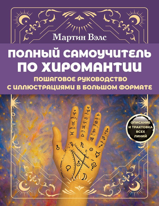 Обложка книги "Мартин Вэлс: Полный самоучитель по хиромантии. Пошаговое руководство с иллюстрациями в большом формате"