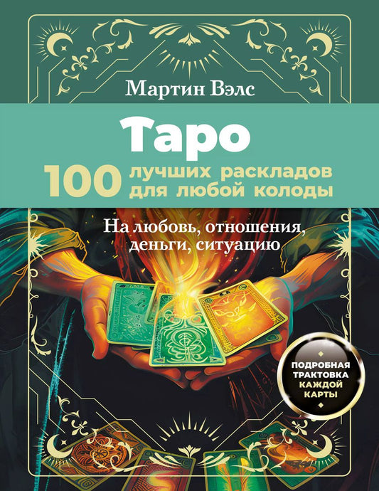 Обложка книги "Мартин Вэлс: Таро. 100 лучших раскладов для любой колоды. На любовь, отношения, деньги, ситуацию"