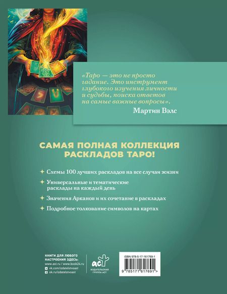 Фотография книги "Мартин Вэлс: Таро. 100 лучших раскладов для любой колоды. На любовь, отношения, деньги, ситуацию"