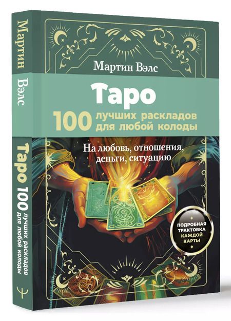 Фотография книги "Мартин Вэлс: Таро. 100 лучших раскладов для любой колоды. На любовь, отношения, деньги, ситуацию"