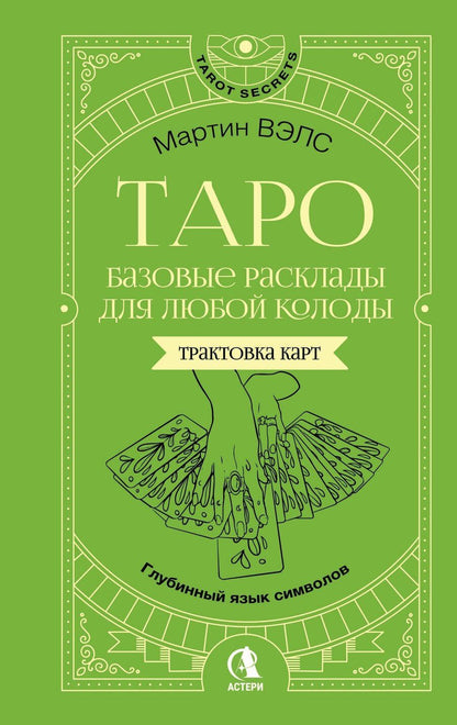 Обложка книги "Мартин Вэлс: Таро. Базовые расклады для любой колоды. Глубинный язык символов"